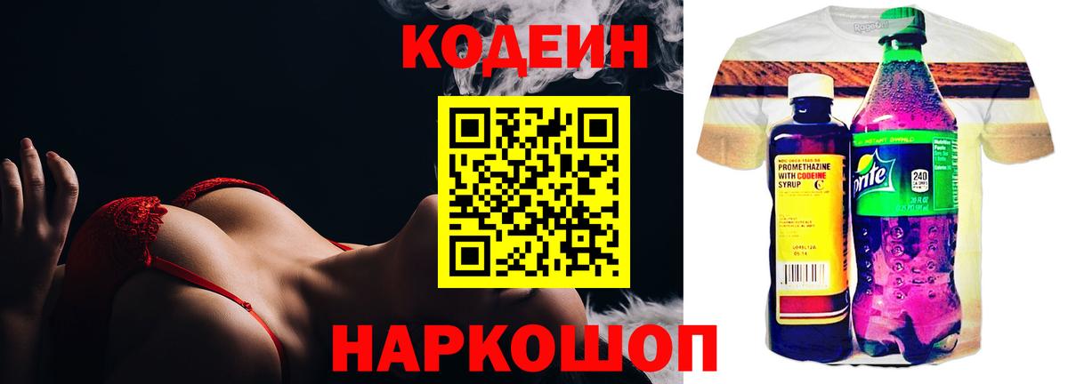 Codein напиток Lean (лин)  Вход с VPN  Ирбит 